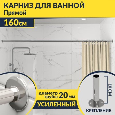 Карниз для ванной Прямой 160 Усиленный 20 мм