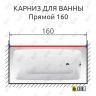 Карниз для ванной Прямой 160 Усиленный 20 мм фото 2