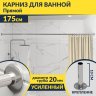 Карниз для ванной Прямой 175 Усиленный 20 мм фото 1