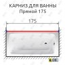 Карниз для ванной Прямой 175 Усиленный 20 мм фото 2