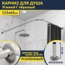 Карниз для душа Угловой Г образный 115х65 Усиленный 25 мм MrKARNIZ фото 1