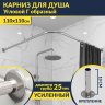 Карниз для душа Угловой Г образный 110х110 Усиленный 25 мм MrKARNIZ фото 1