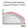 Карниз для ванны Эстет Грация Угловой 170х95 Усиленный 25 мм MrKARNIZ фото 1