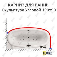 Карниз для ванны Aquatika Скульптура Угловой 190х90 Усиленный 25 мм MrKARNIZ
