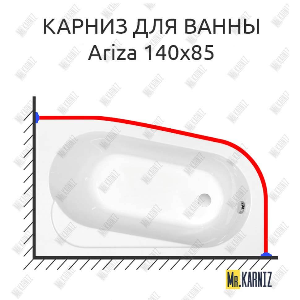 Карниз для ванны Cersanit Ariza 140х85 Усиленный 25 мм MrKARNIZ