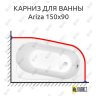 Карниз для ванны Cersanit Ariza 150х90 Усиленный 25 мм MrKARNIZ фото 1