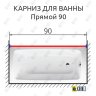 Карниз для ванной Прямой 90 Усиленный 20 мм фото 2