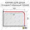 Карниз для душа Угловой Г образный 105х65 Усиленный 20 мм фото 2