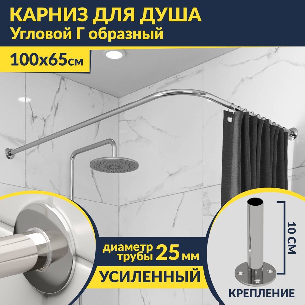 Карниз для душа Угловой Г образный 100х65 Усиленный 25 мм MrKARNIZ