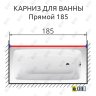 Карниз для ванной Прямой 185 Усиленный 20 мм фото 2
