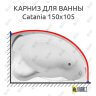 Карниз для ванны 1 MarKa Catania 150х105 Усиленный 25 мм MrKARNIZ фото 1