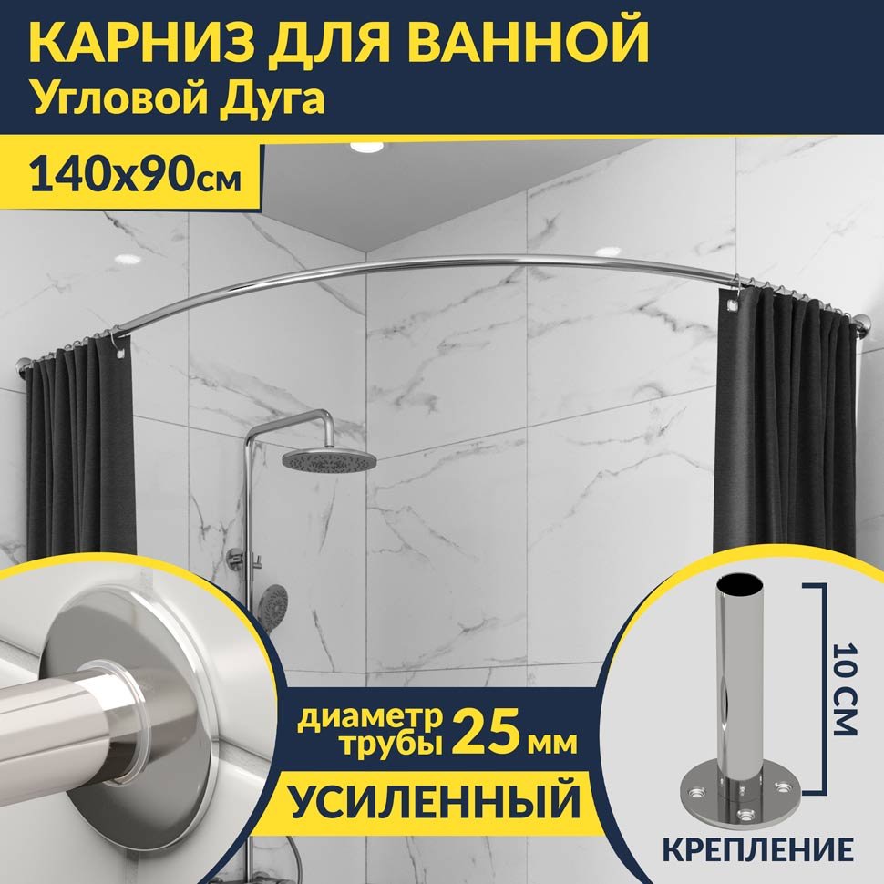 Карниз для ванной Угловой Асимметричный Дуга 140х90 Усиленный 25 мм MrKARNIZ