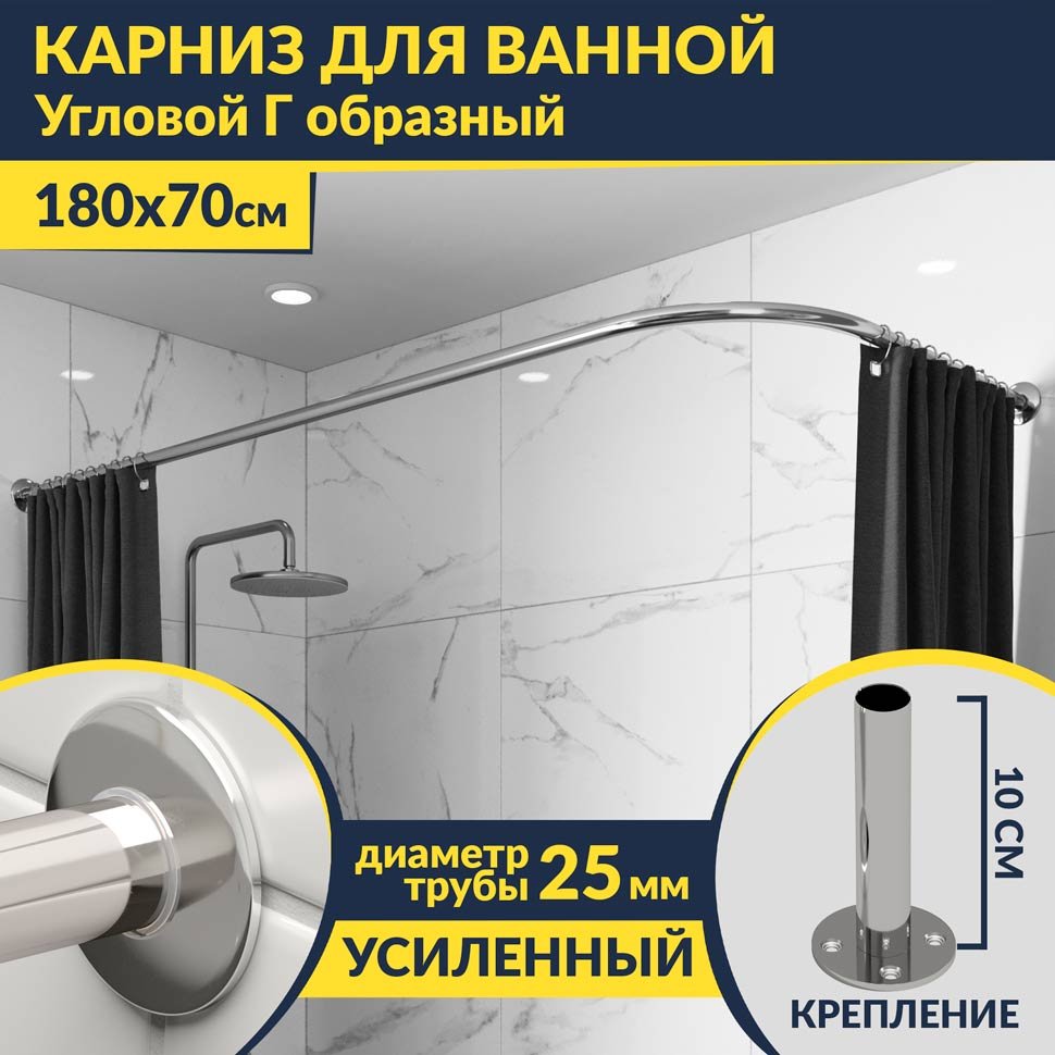 Карниз для ванной Угловой Г образный 180х70 Усиленный 25 мм MrKARNIZ
