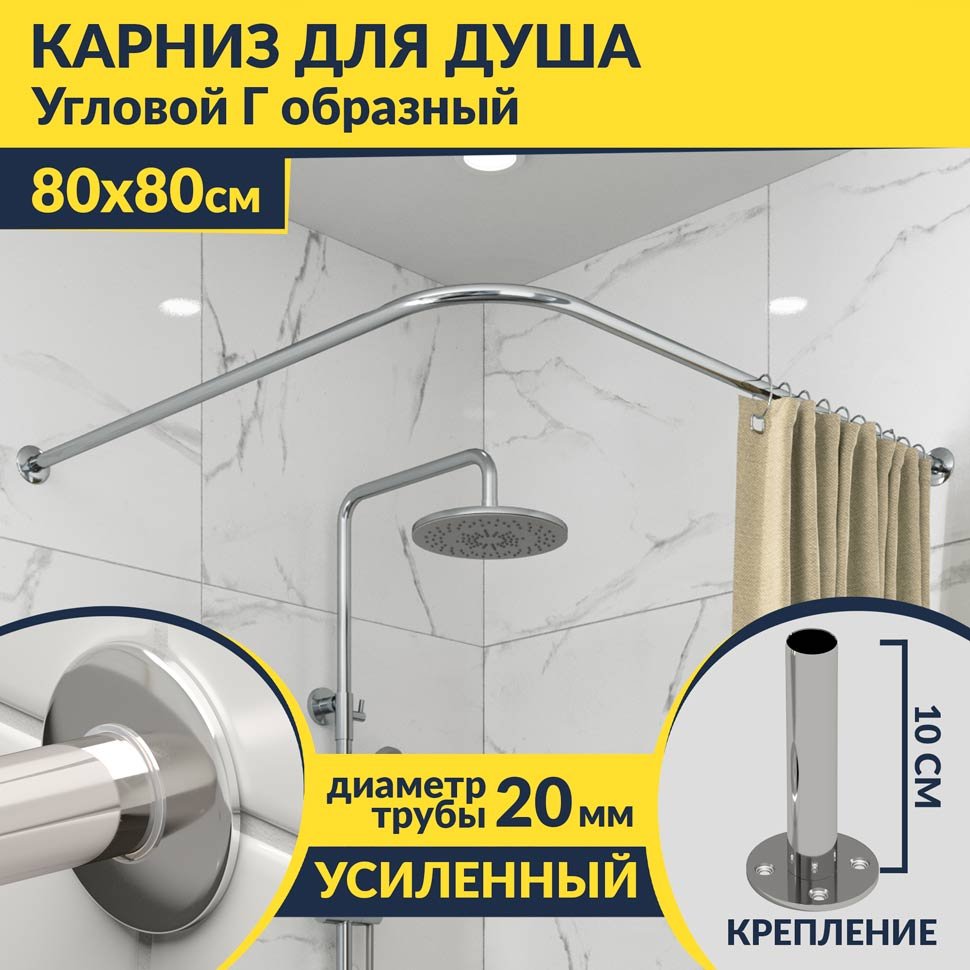 Карниз для душа Угловой Г образный 80х80 Усиленный 20 мм