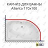 Карниз для ванны Aquanet Allento 170х100 Усиленный 25 мм MrKARNIZ фото 1