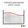 Карниз для ванны Alex Baitler Orta Передний борт 150х90 Усиленный 25 мм MrKARNIZ фото 1