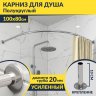 Карниз для душа Угловой Полукруглый 100х80 Усиленный 20 мм фото 1