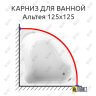Карниз для ванной Vannesa Альтея 125х125 Усиленный 25 мм MrKARNIZ фото 1