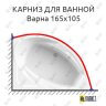 Карниз для ванной Vannesa Варна 165х105 Усиленный 25 мм MrKARNIZ фото 1