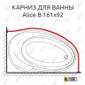 Карниз для ванны Doctor Jet Alice B 161х92 Усиленный 25 мм MrKARNIZ фото 1