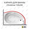 Карниз для ванны Balteco Christina 150х94 Усиленный 25 мм MrKARNIZ фото 1
