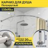 Карниз для душа Угловой Полукруглый 110х90 Усиленный 20 мм фото 1