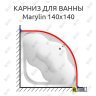 Карниз для ванны 1 MarKa Marylin 140х140 Усиленный 25 мм MrKARNIZ фото 1
