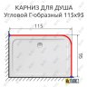 Карниз для душа Угловой Г образный 115х95 Усиленный 20 мм фото 2