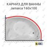Карниз для ванны Aquanet Jamaica 160х100 Усиленный 25 мм MrKARNIZ фото 1