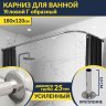 Карниз для ванной Угловой Г образный 180х120 Усиленный 25 мм MrKARNIZ фото 1