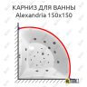 Карниз для ванны Polla Alexandria 150х150 Усиленный 25 мм MrKARNIZ фото 1