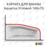 Карниз для ванны Relisan Aquarius Угловой 160х70 Усиленный 25 мм MrKARNIZ фото 1