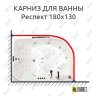 Карниз для ванны Triton Респект 180х130 Усиленный 25 мм MrKARNIZ фото 1