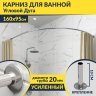 Карниз для ванной Угловой Асимметричный Дуга 160х95 Усиленный 20 мм фото 1