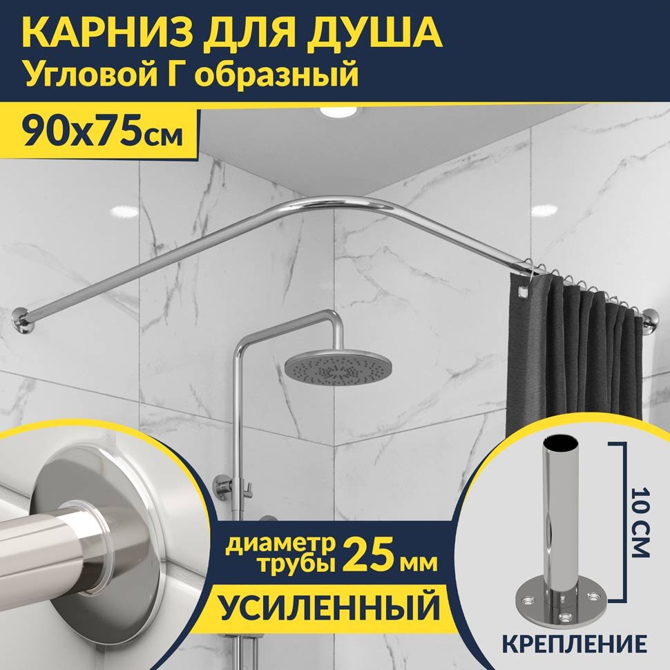 Карниз для душа Угловой Г образный 90х75 Усиленный 25 мм MrKARNIZ