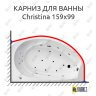 Карниз для ванны Balteco Christina 159х99 Усиленный 25 мм MrKARNIZ фото 1
