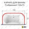 Карниз для ванны П-образный 150х75 Усиленный 25 мм MrKARNIZ фото 2