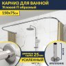 Карниз для ванны П-образный 150х75 Усиленный 25 мм MrKARNIZ фото 1