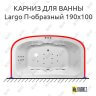 Карниз для ванны Polla Largo П-образный 190х100 Усиленный 25 мм MrKARNIZ фото 1