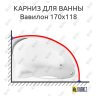 Карниз для ванны Eurolux Вавилон 170х118 Усиленный 25 мм MrKARNIZ фото 1